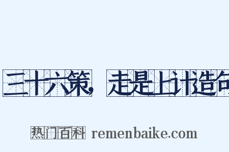 三十六策，走是上计造句是什么意思的图片